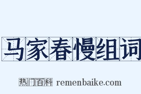 马家春慢组词是什么意思的图片
